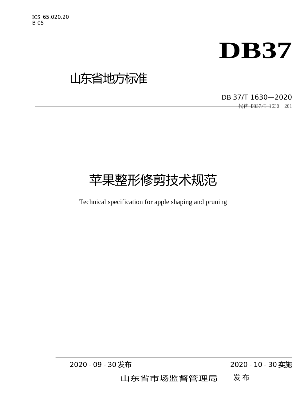[地方标准] 1630 苹果整形修剪技术规范_文本_第1页