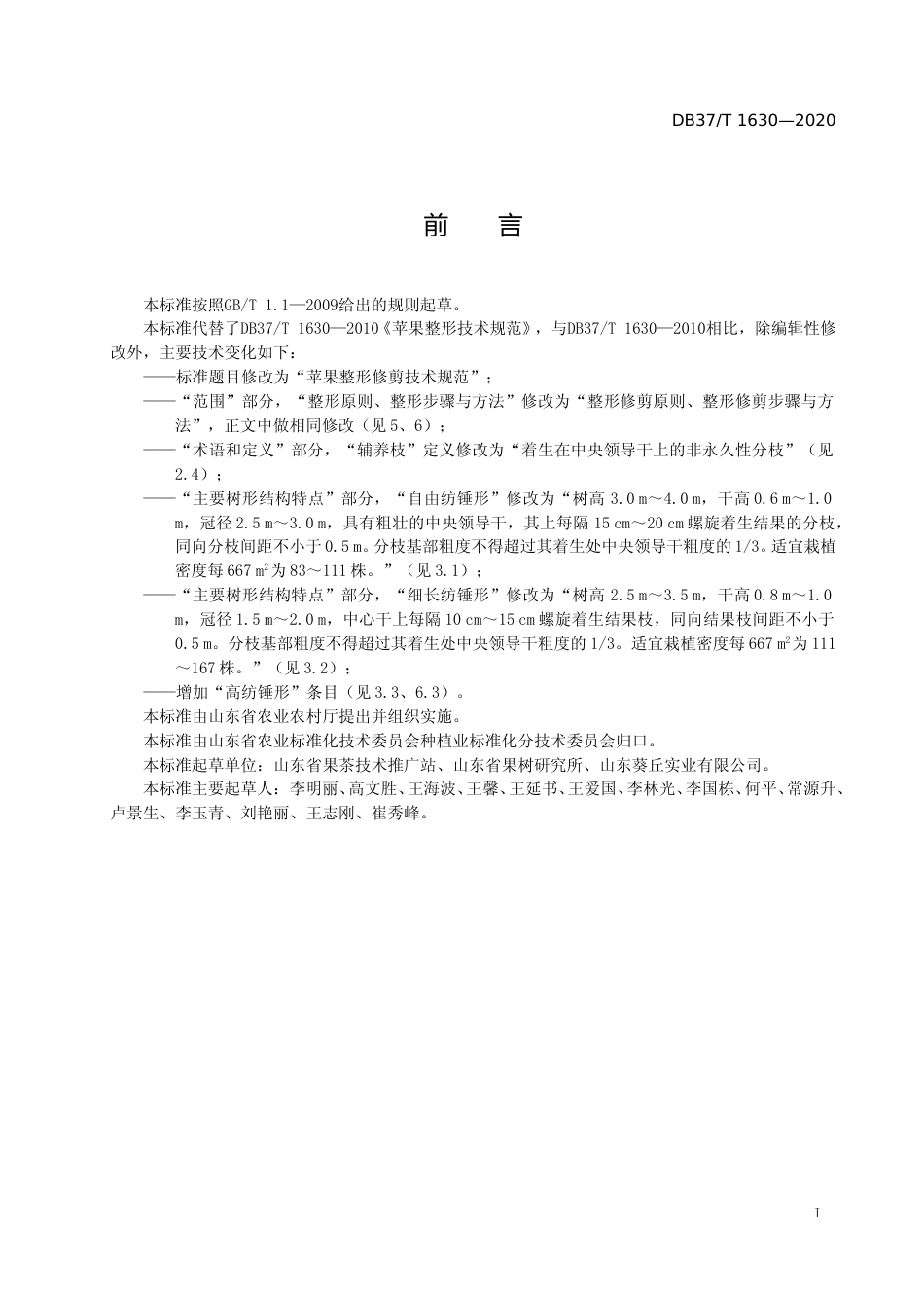 [地方标准] 1630 苹果整形修剪技术规范_文本_第2页