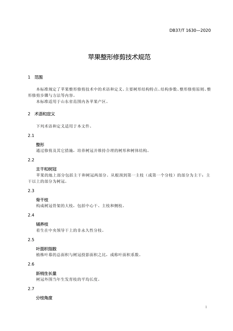 [地方标准] 1630 苹果整形修剪技术规范_文本_第3页