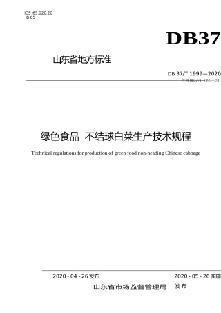 [地方标准] 1999 绿色食品　不结球白菜生产技术规程_文本