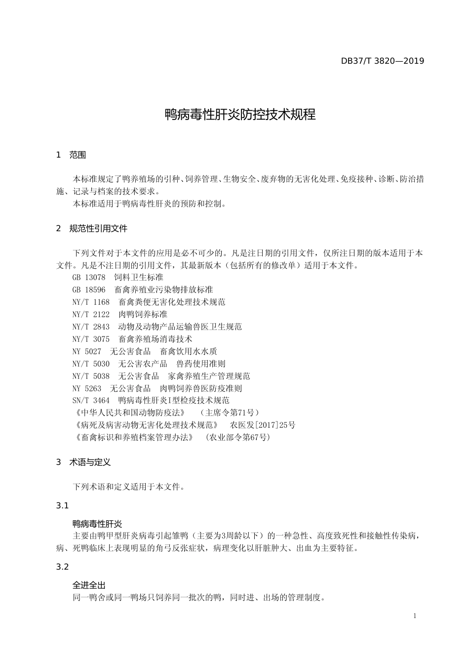 [地方标准] 3820 鸭病毒性肝炎防控技术规程_文本_第3页