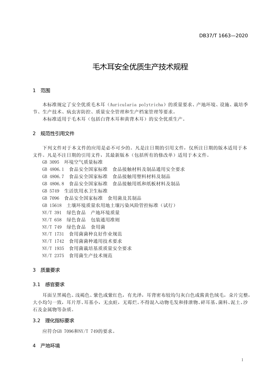 [地方标准] 1663 毛木耳安全优质生产技术规程_文本_第3页
