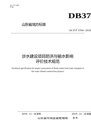 [地方标准] 3704 涉水建设项目防洪与输水影响评价技术规范_文本