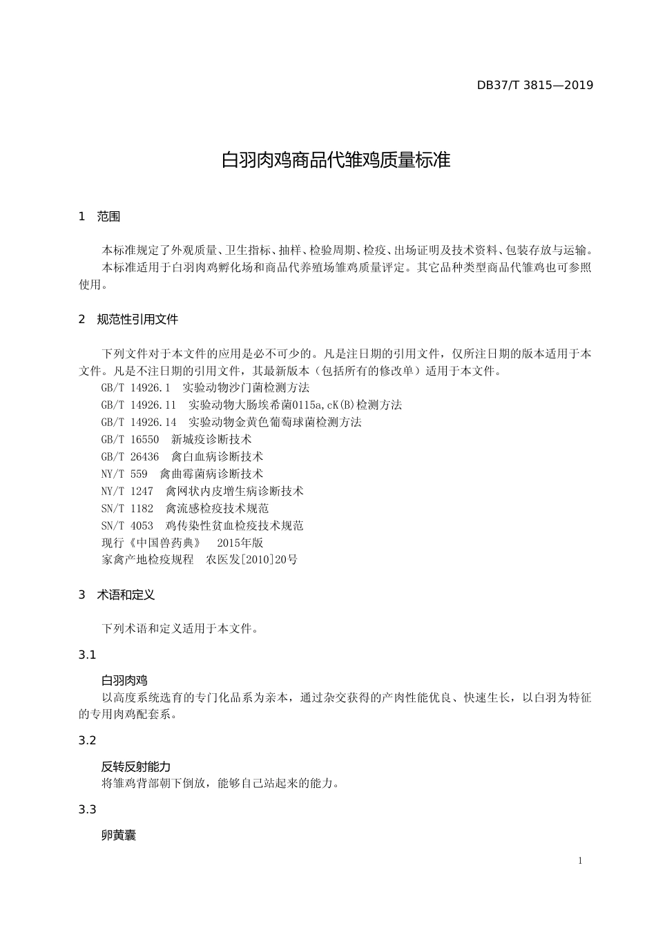 [地方标准] 3815 白羽肉鸡商品代雏鸡质量标准_文本_第3页