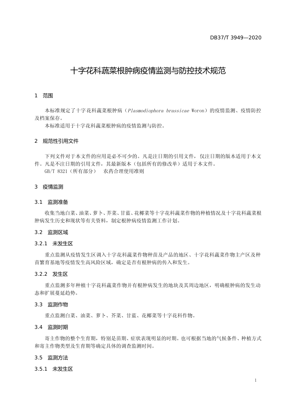 [地方标准] 3949 十字花科蔬菜根肿病疫情监测与防控技术规范_文本_第3页