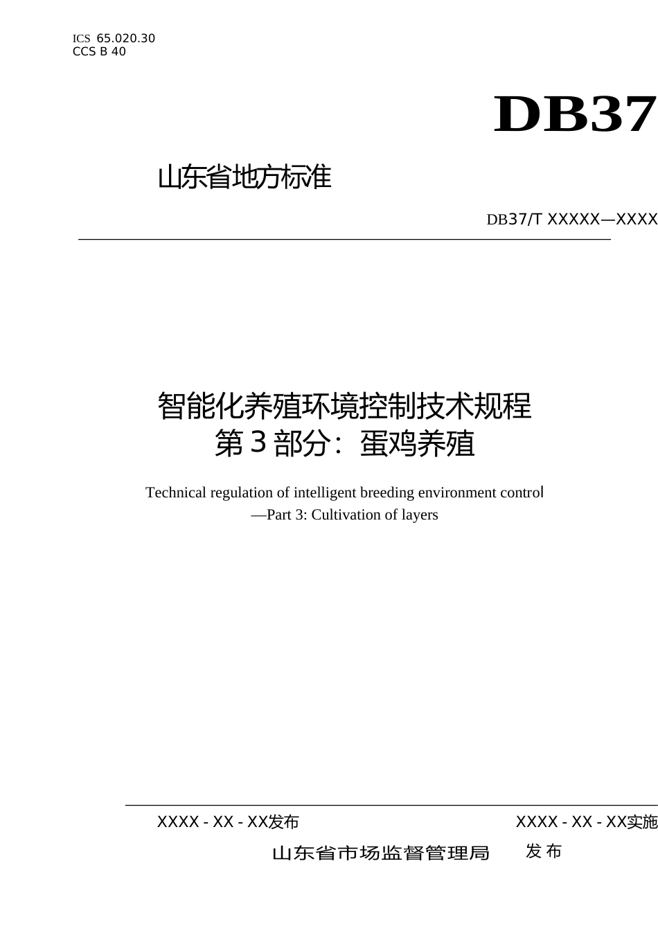 [地方标准] 智能化养殖环境控制技术规程　第3部分：蛋鸡养殖-格式审查稿_文本_第1页