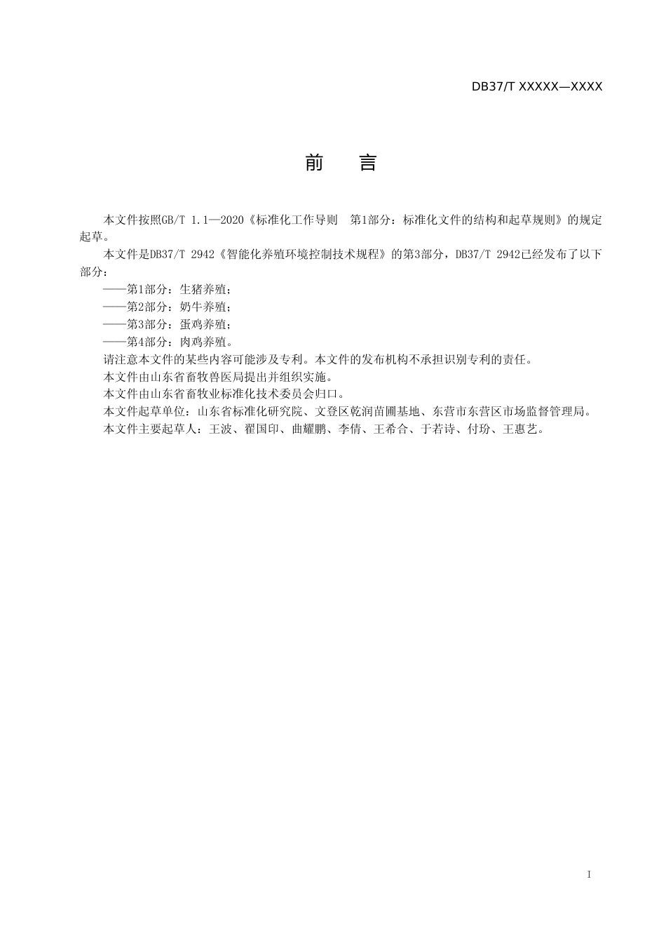 [地方标准] 智能化养殖环境控制技术规程　第3部分：蛋鸡养殖-格式审查稿_文本_第2页