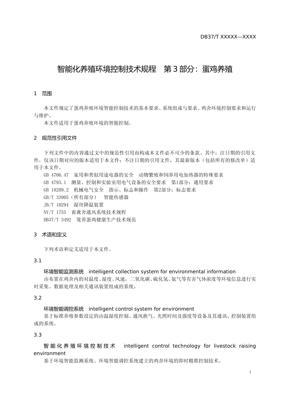 [地方标准] 智能化养殖环境控制技术规程　第3部分：蛋鸡养殖-格式审查稿_文本_第3页