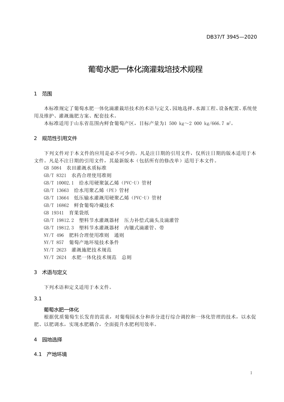 [地方标准] 3945 葡萄水肥一体化滴灌栽培技术规程_文本_第3页