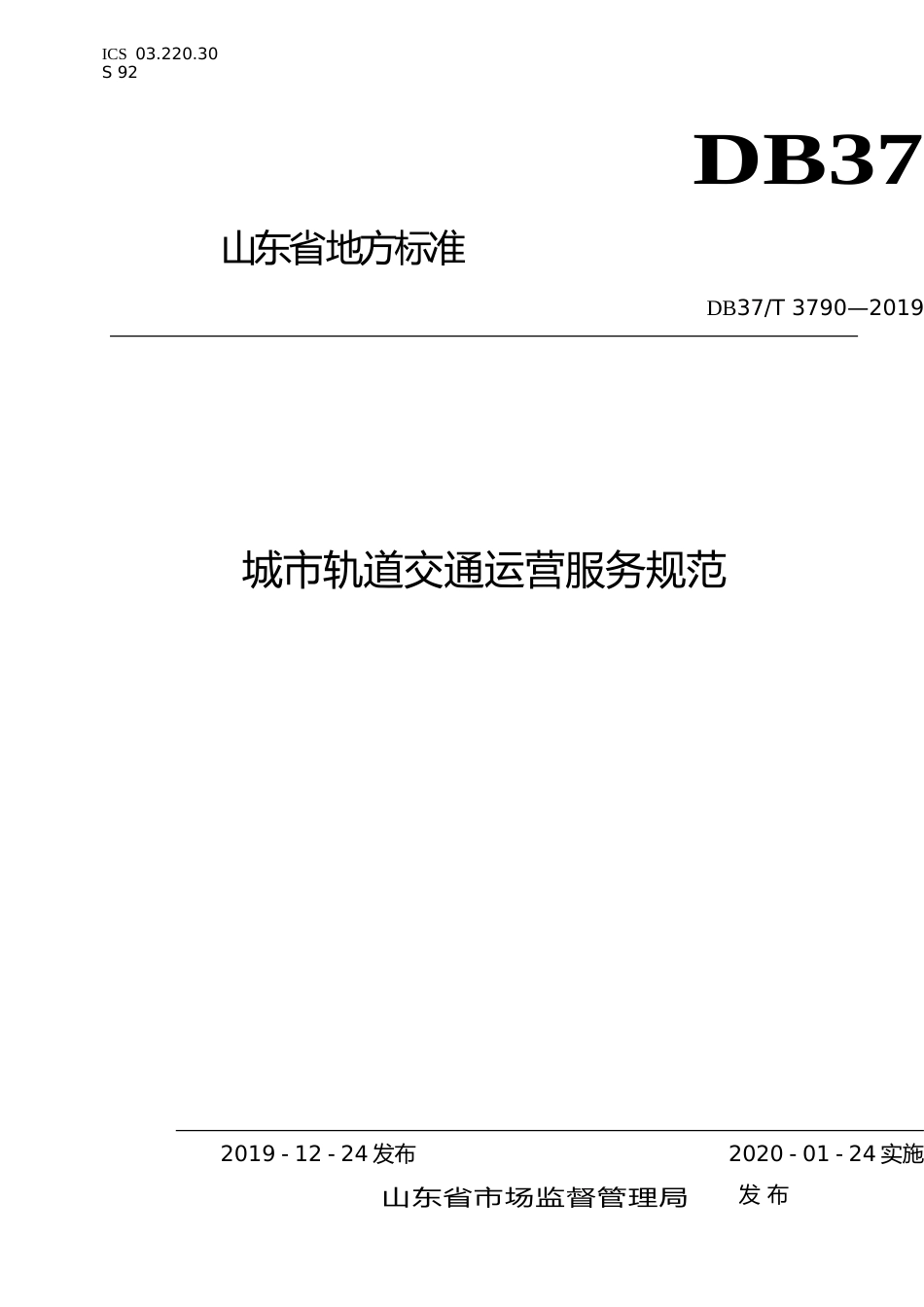 [地方标准] 3790 城市轨道交通运营服务规范_文本_第1页