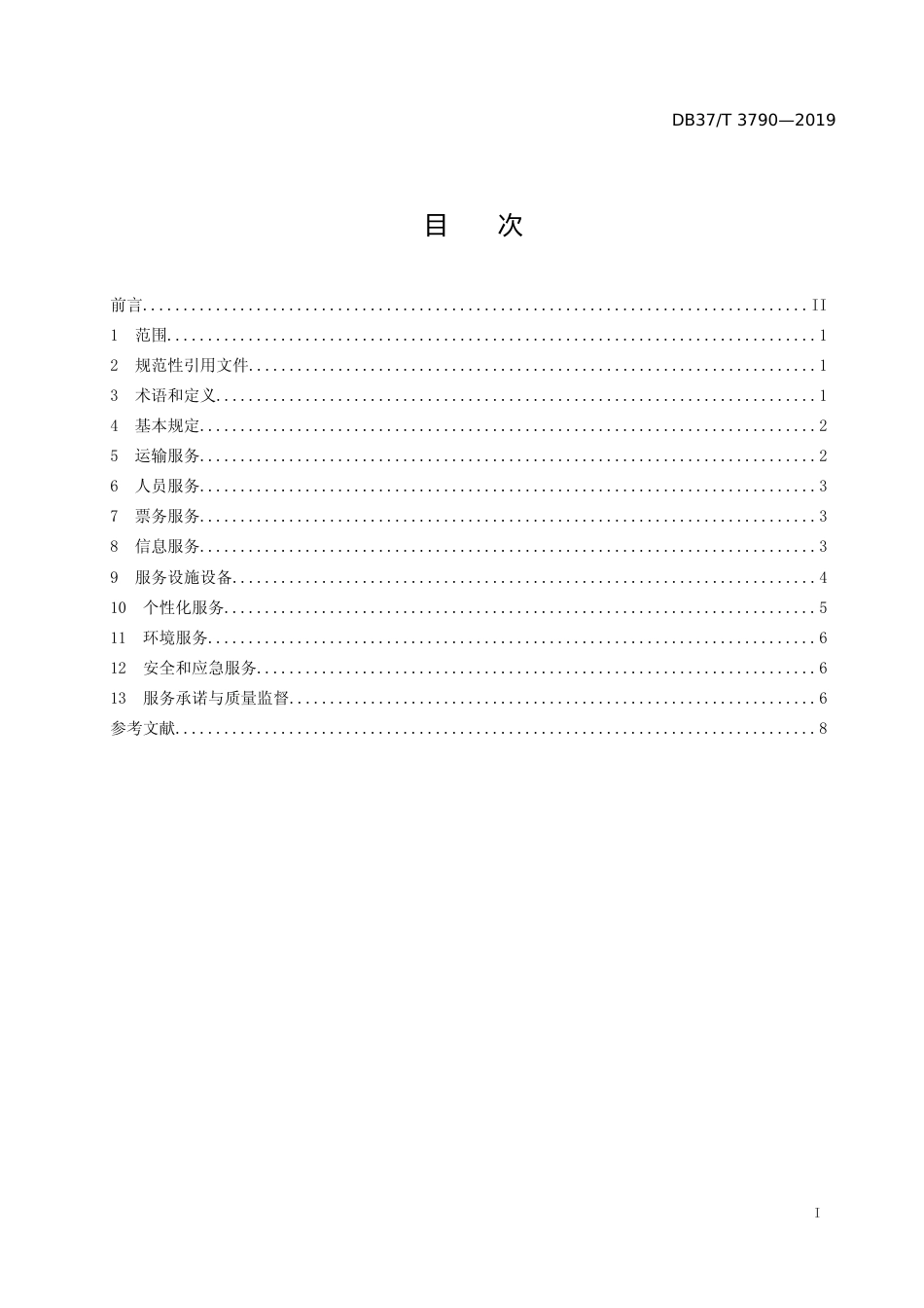 [地方标准] 3790 城市轨道交通运营服务规范_文本_第2页