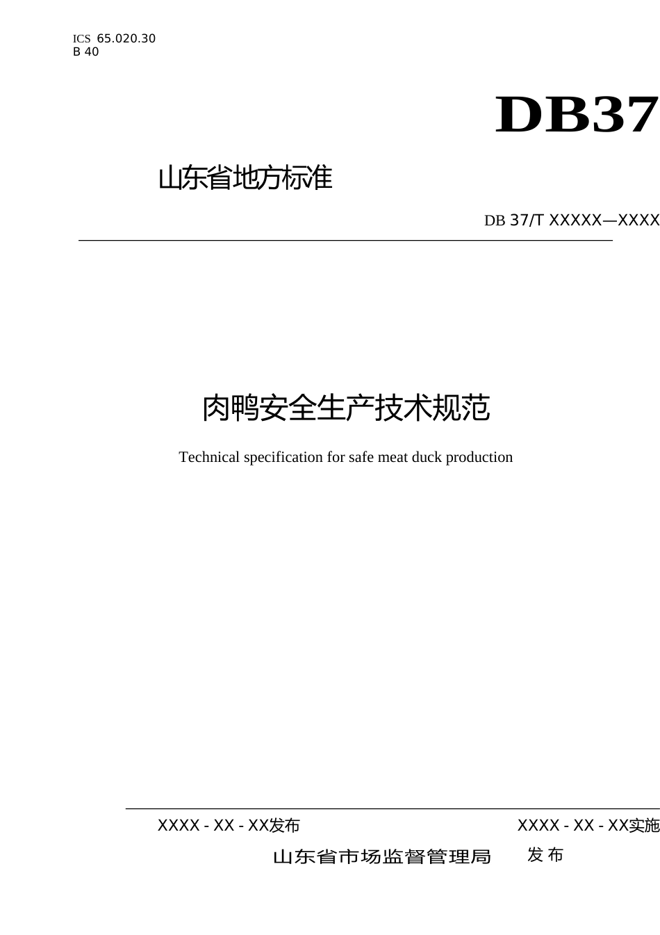 [地方标准] 肉鸭安全生产技术规范（规范性审查稿）_文本_第1页