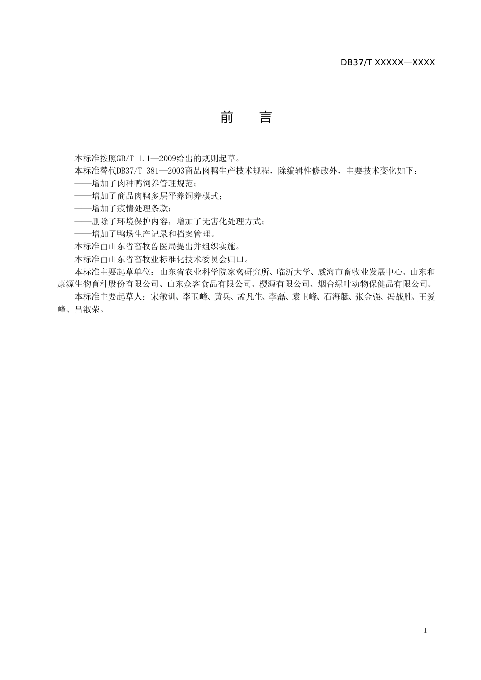[地方标准] 肉鸭安全生产技术规范（规范性审查稿）_文本_第2页