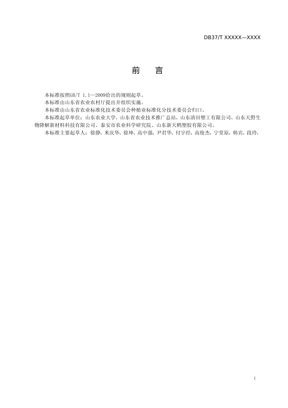 [地方标准] 主要作物全生物降解农用地面覆盖薄膜应用技术规程　第3部分：马铃薯-格式审查稿_文本_第2页