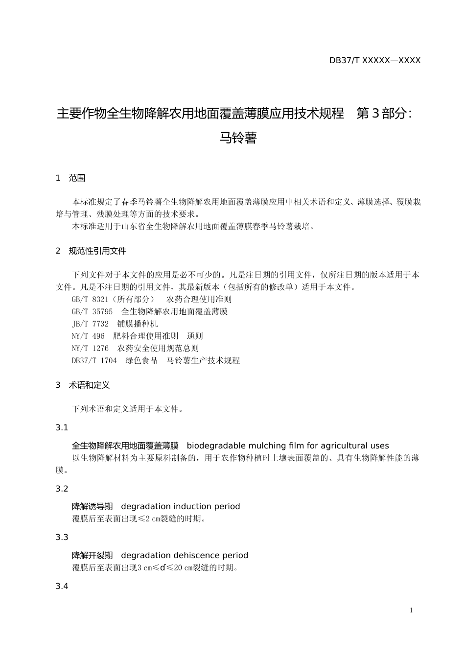 [地方标准] 主要作物全生物降解农用地面覆盖薄膜应用技术规程　第3部分：马铃薯-格式审查稿_文本_第3页