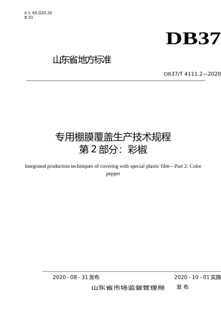 [地方标准] 4111.2 专用棚膜覆盖生产技术规程  第2部分：彩椒_文本