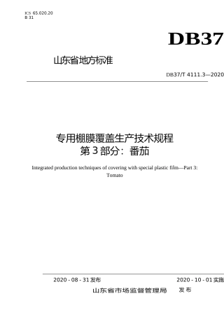 [地方标准] 4111.3专用棚膜覆盖生产技术规程 第3部分：番茄_文本