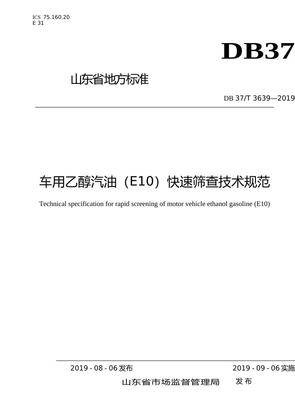 [地方标准] 3639 车用乙醇汽油（E10）快速筛查技术规范_文本_第1页