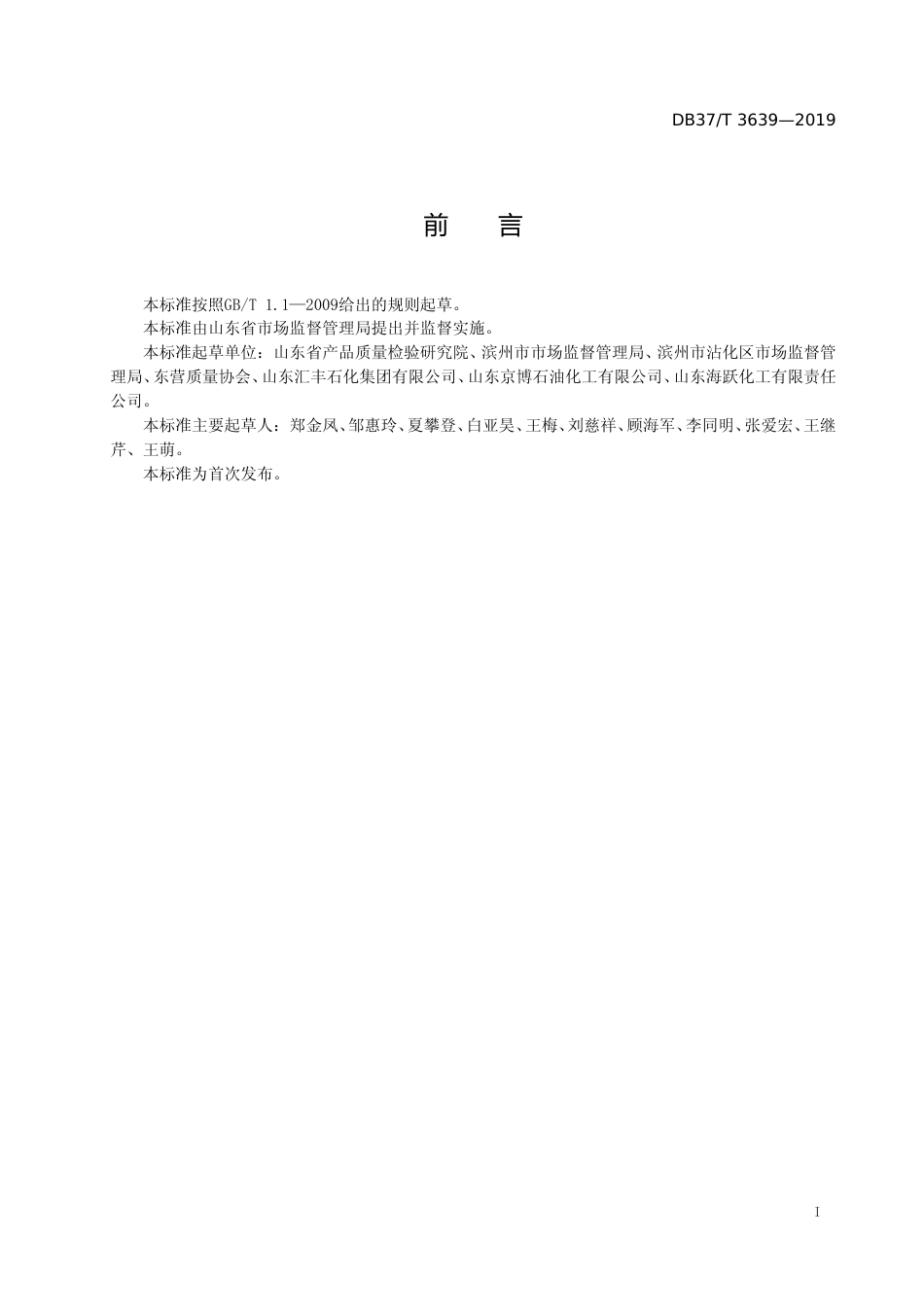 [地方标准] 3639 车用乙醇汽油（E10）快速筛查技术规范_文本_第2页