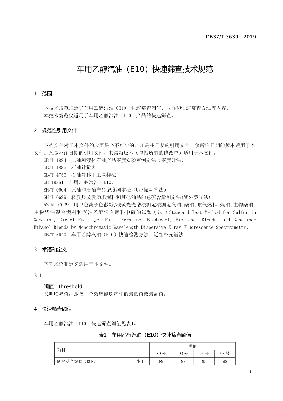 [地方标准] 3639 车用乙醇汽油（E10）快速筛查技术规范_文本_第3页