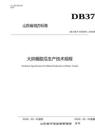 [地方标准] 大拱棚甜瓜生产技术规程（规范性审查稿）_文本