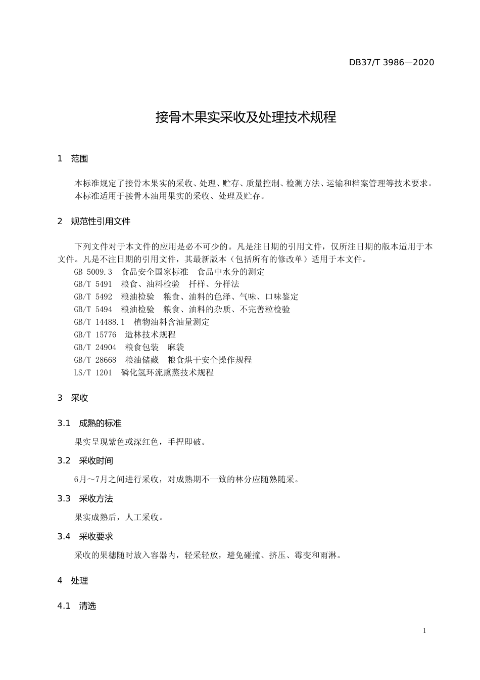 [地方标准] 3986 接骨木果实采收及处理技术规程_文本_第3页