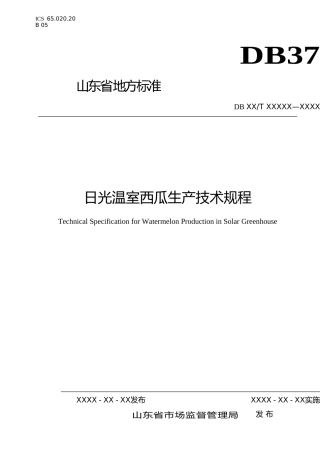 [地方标准] 日光温室西瓜生产技术规程（规范性审查稿）_文本