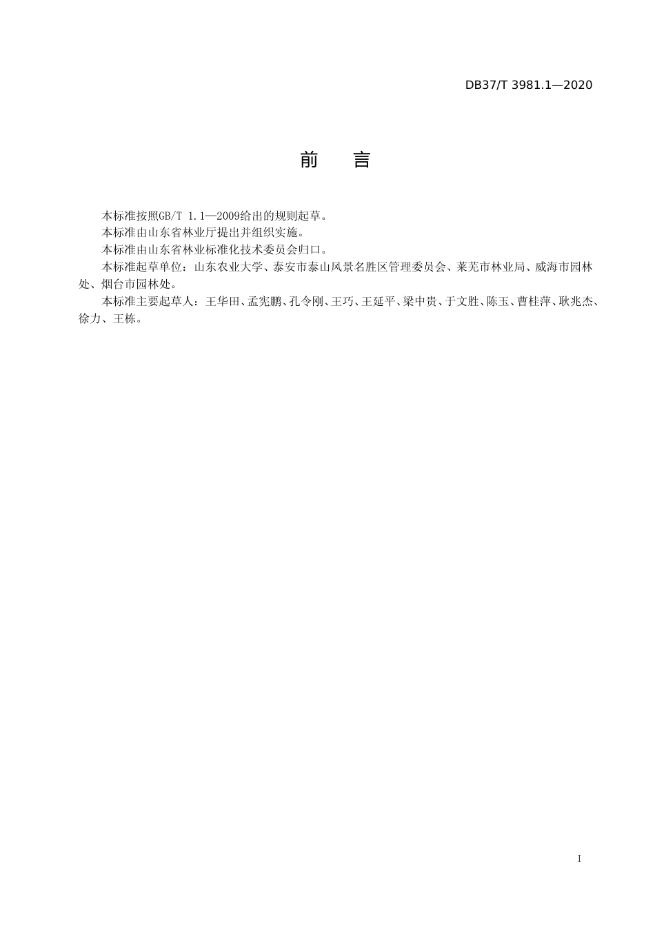 [地方标准] 3981.1 古树名木管理规范　第1部分：档案管理_文本_第2页