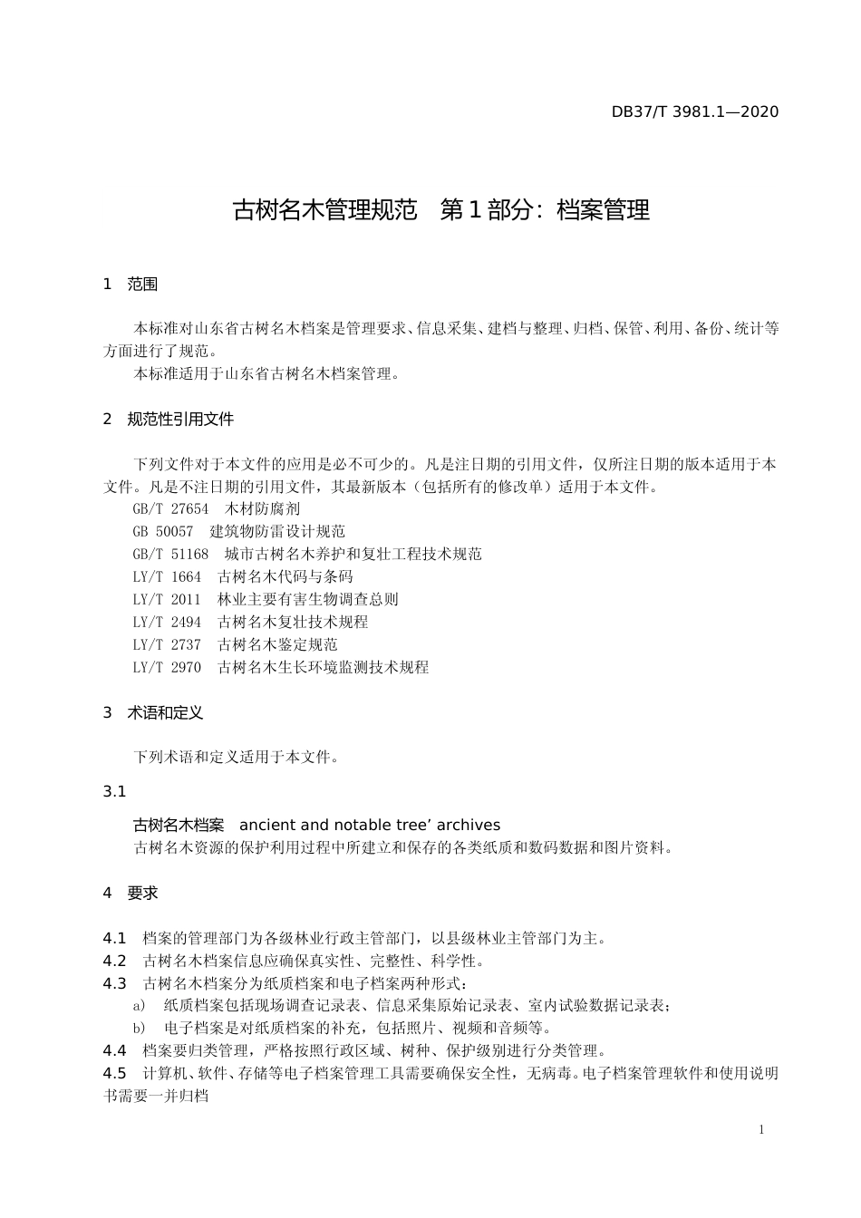 [地方标准] 3981.1 古树名木管理规范　第1部分：档案管理_文本_第3页