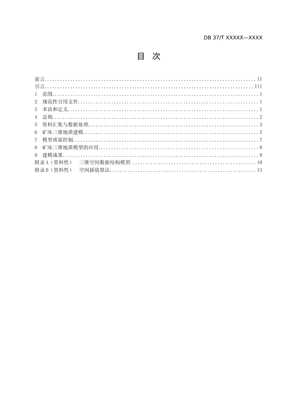 [地方标准] [地方标准] 矿床三维地质建模规范-格式审查稿_文本_第2页