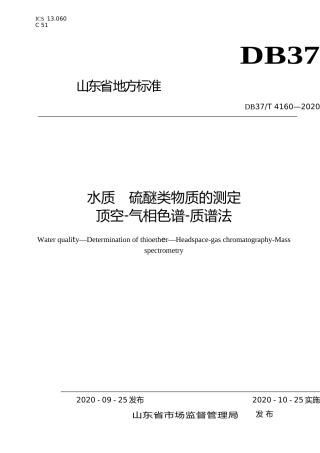 [地方标准] 4160 水质　硫醚类物质的测定　顶空-气相色谱-质谱法_文本
