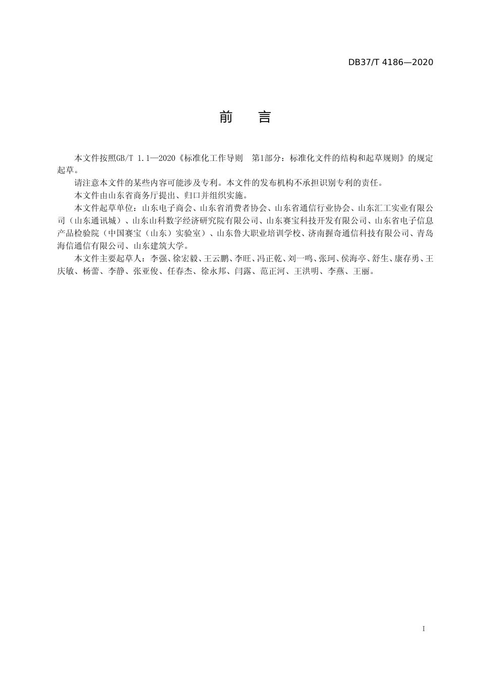[地方标准] 4186 山东省信息通信网络终端维修服务规范_文本_第2页