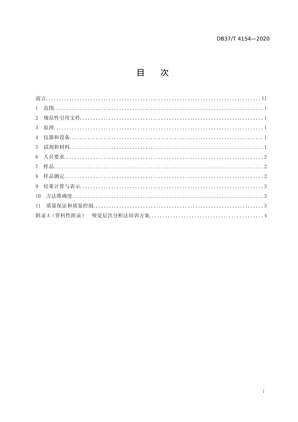 [地方标准] 4154 水质　臭的测定　嗅觉层次分析法（FPA法）_文本_第2页