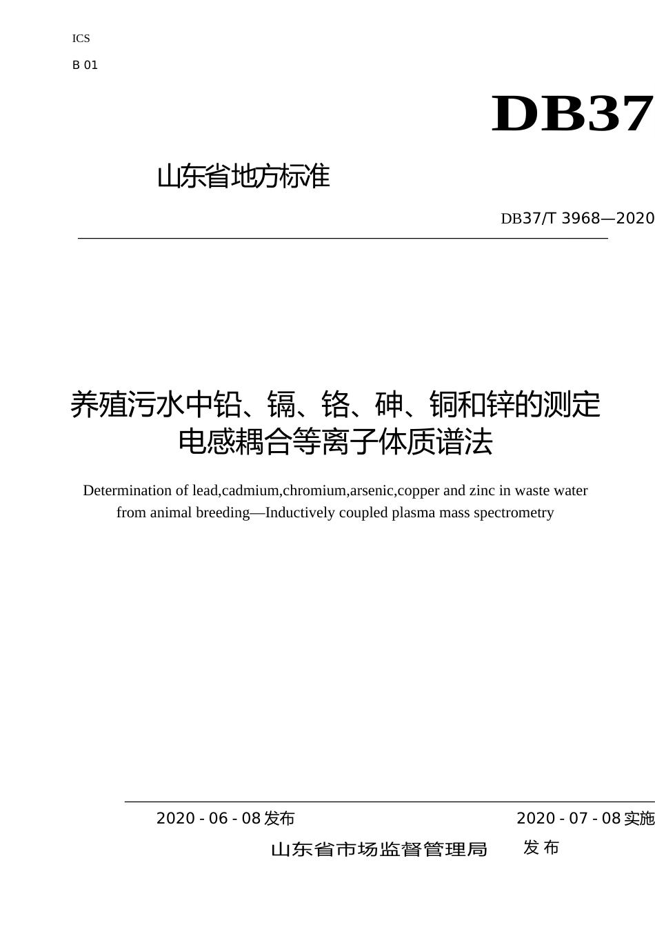 [地方标准] 3968 养殖污水中铅、镉、铬、砷、铜和锌的测定　电感耦合等离子体质谱法_文本_第1页
