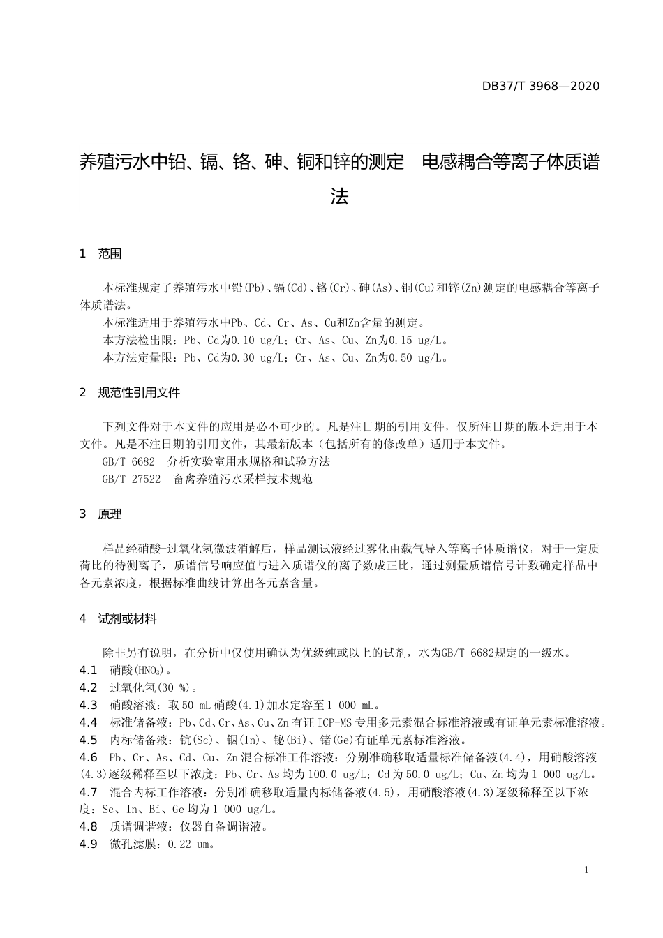 [地方标准] 3968 养殖污水中铅、镉、铬、砷、铜和锌的测定　电感耦合等离子体质谱法_文本_第3页
