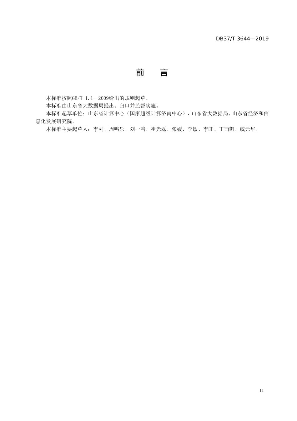 [地方标准] 3644 政务信息系统整合共享评估指标体系_文本_第3页