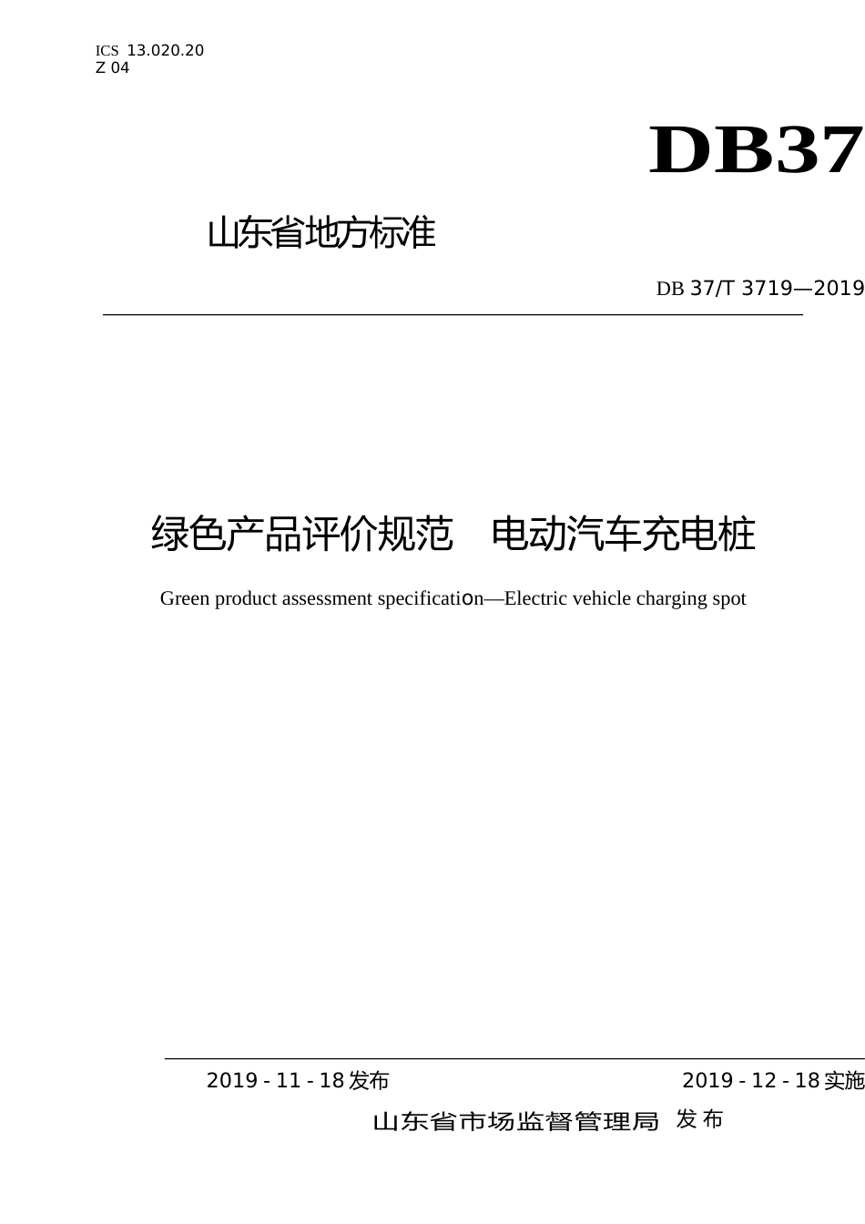 [地方标准] 3719 绿色产品评价规范　电动汽车充电桩_文本_第1页