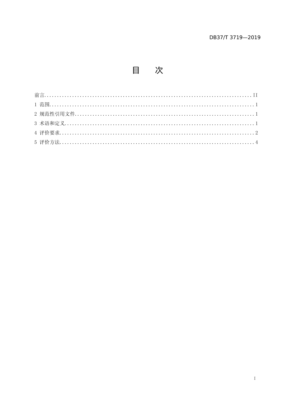 [地方标准] 3719 绿色产品评价规范　电动汽车充电桩_文本_第2页