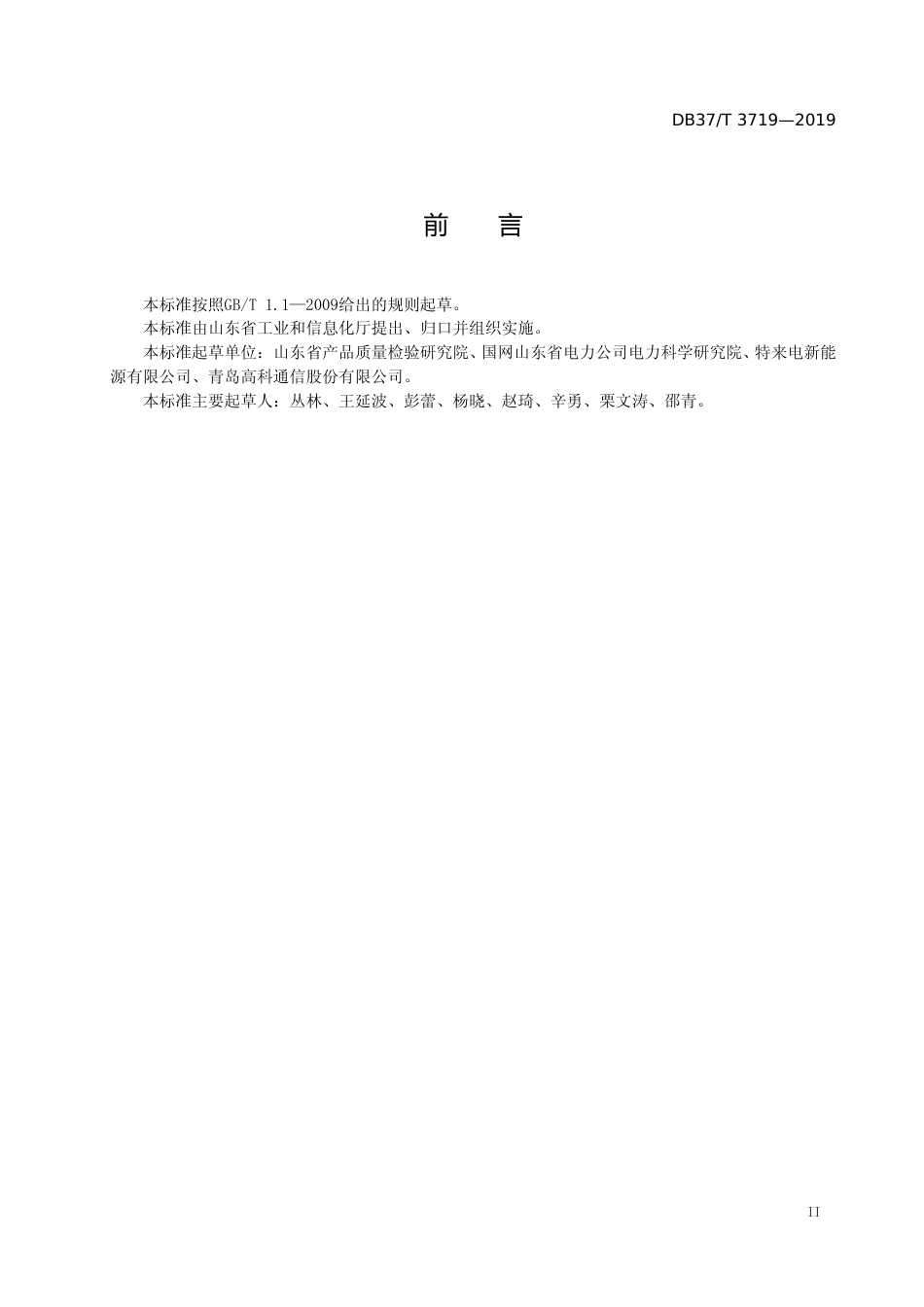 [地方标准] 3719 绿色产品评价规范　电动汽车充电桩_文本_第3页