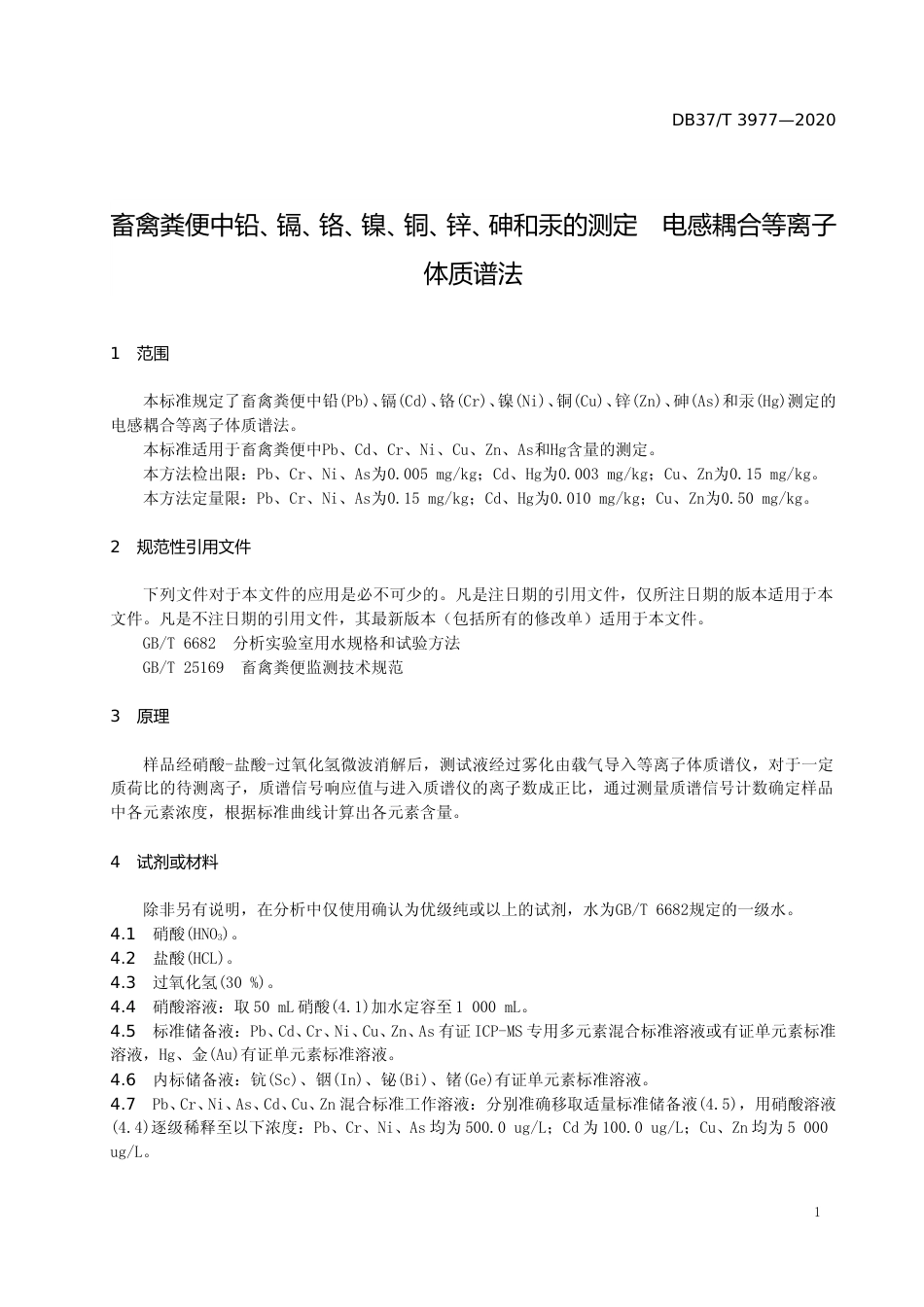 [地方标准] 3977 畜禽粪便中铅、镉、铬、镍、铜、锌、砷和汞的测定　电感耦合等离子体质谱法_文本_第3页