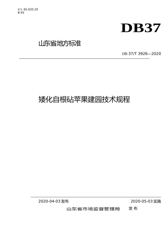 [地方标准] 3926 矮化自根砧苹果建园技术规程 _文本