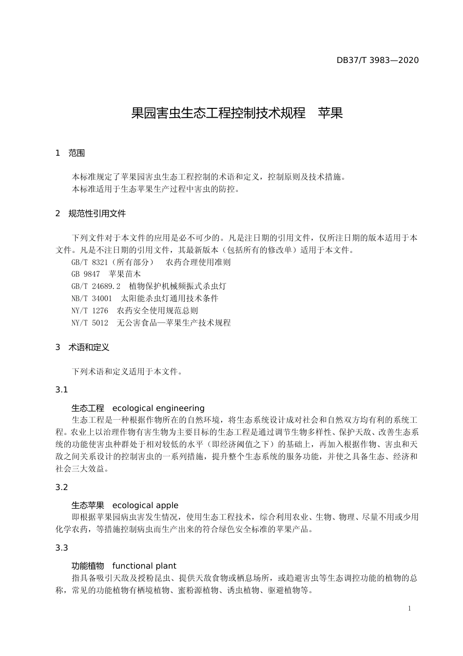 [地方标准] 3983 果园害虫生态工程控制技术规程 苹果_文本_第3页