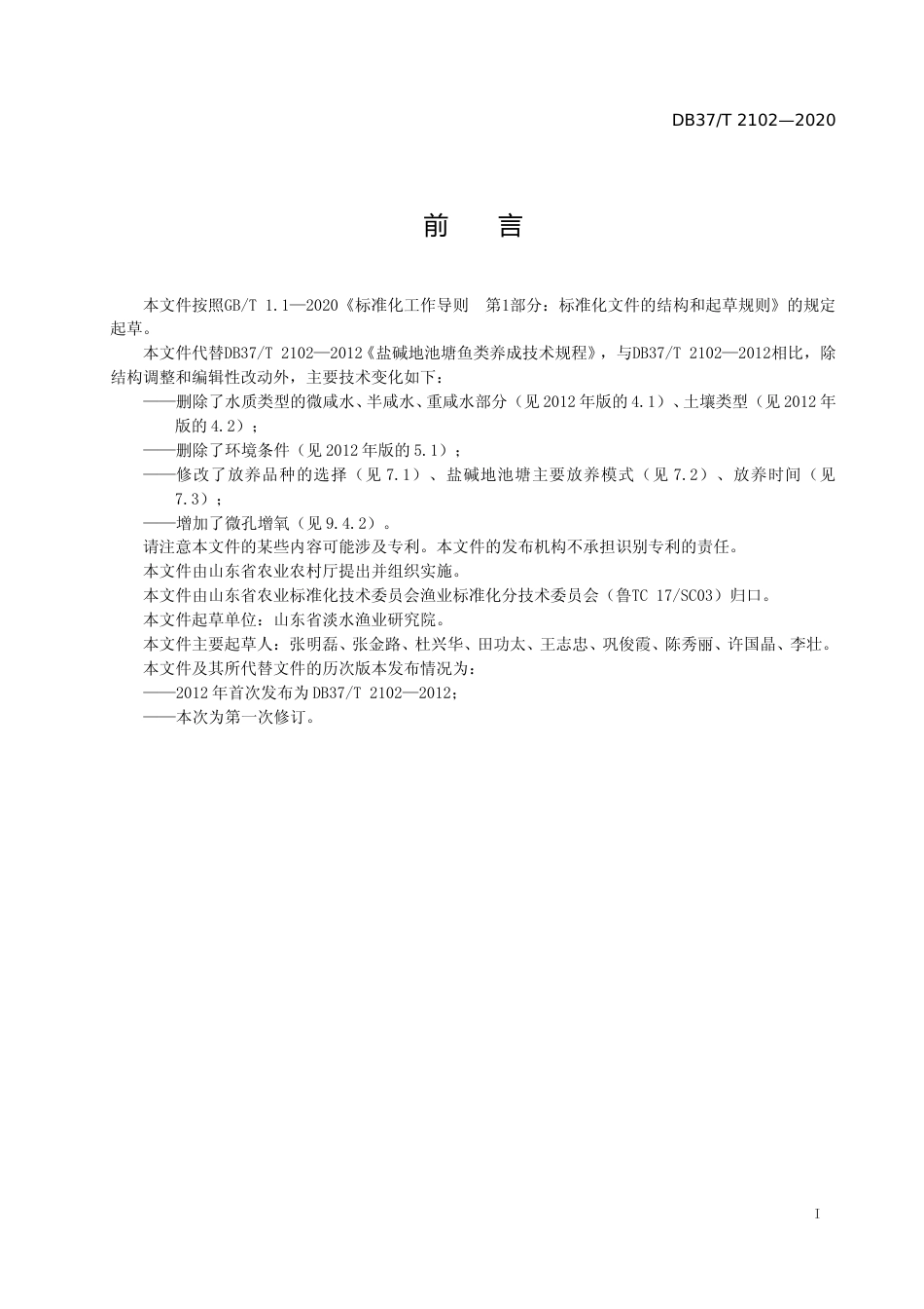 [地方标准] 2102 盐碱地池塘鱼类养成技术规程_文本_第2页