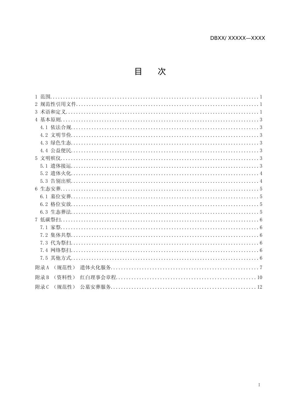 [地方标准] 文明殡葬工作指南_文本_第2页