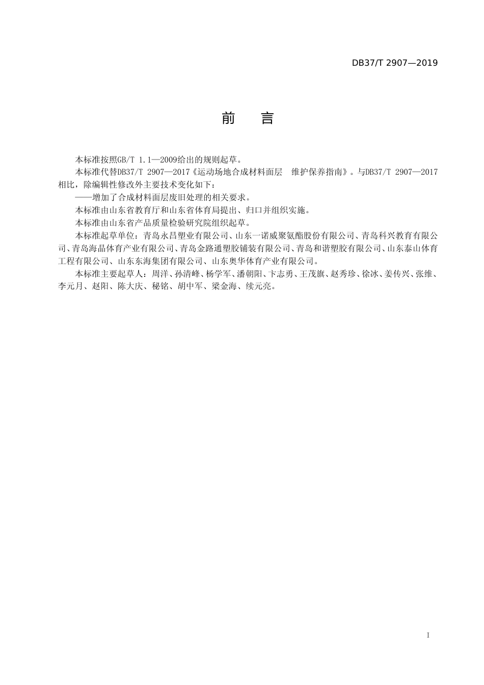 [地方标准] 2907 运动场地合成材料面层　维护保养指南_文本_第2页