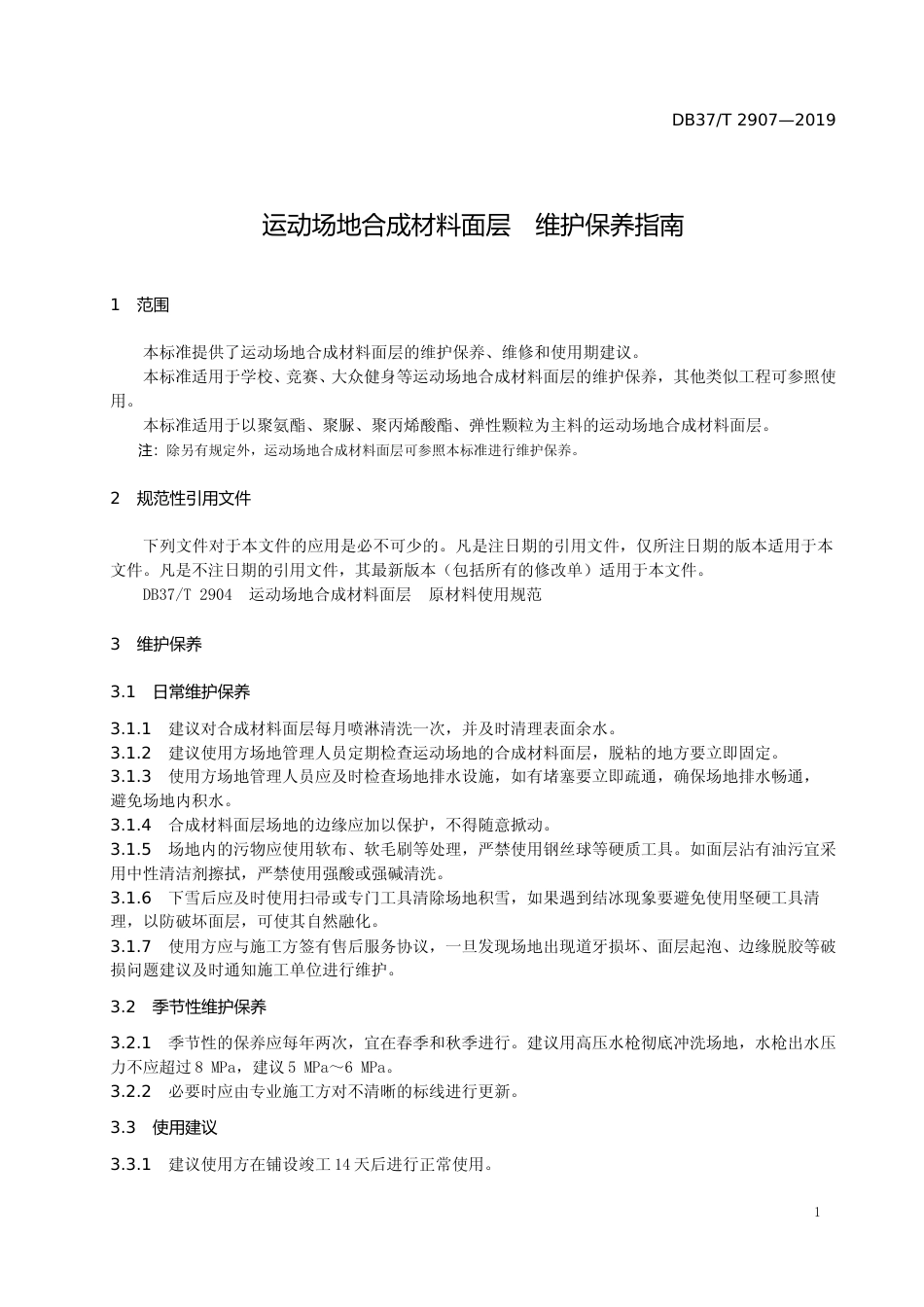 [地方标准] 2907 运动场地合成材料面层　维护保养指南_文本_第3页