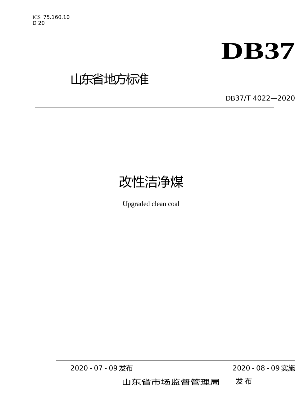 [地方标准] 4022 改性洁净煤_文本_第1页