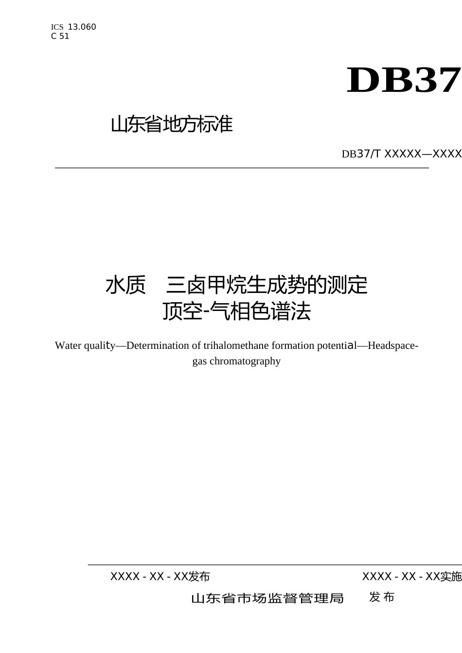 [地方标准] 水质  三卤甲烷生成势的测定  顶空-气相色谱法-格式审查稿_文本_第1页
