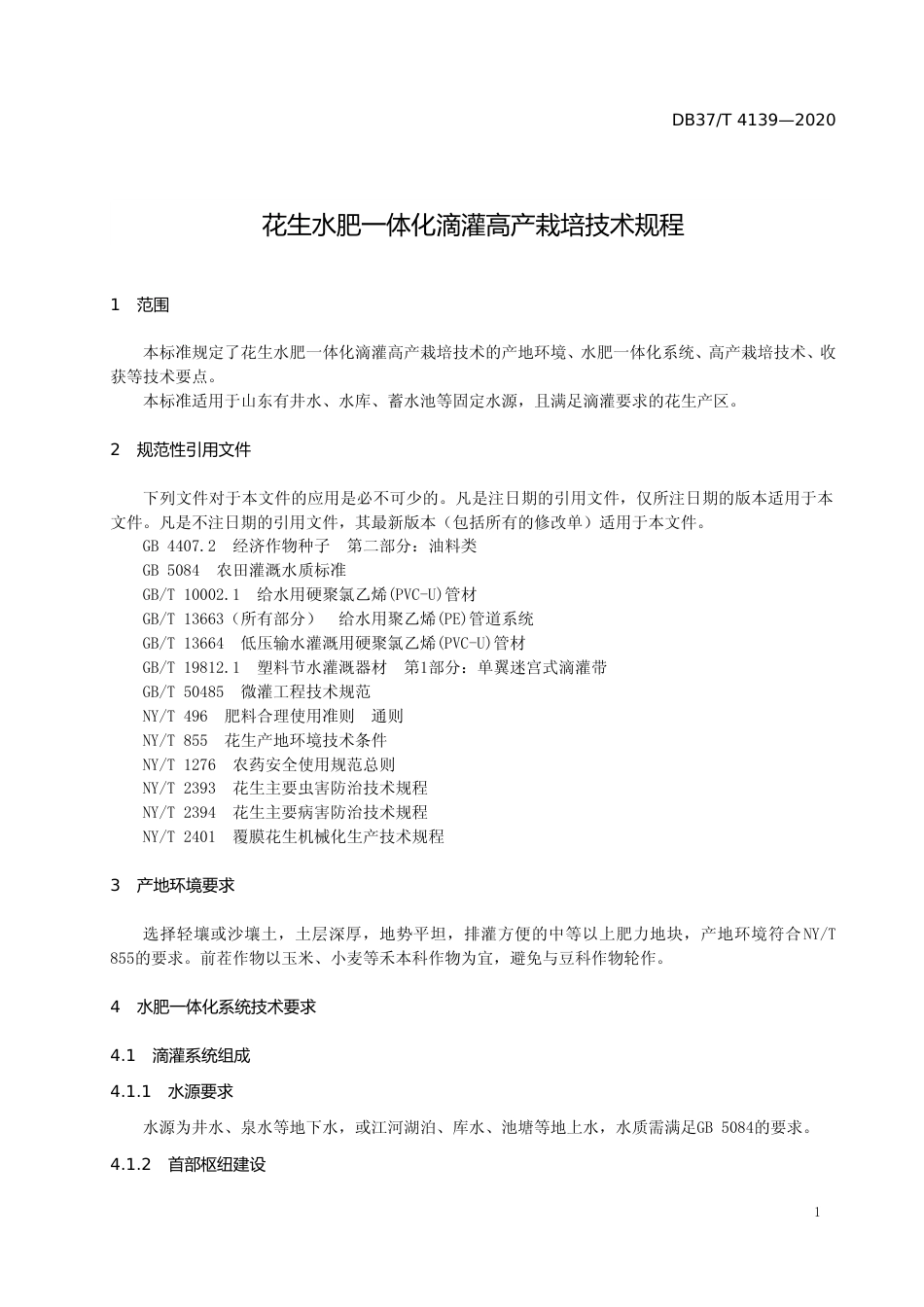 [地方标准] 4139 花生水肥一体化滴灌高产栽培技术规程_文本_第3页