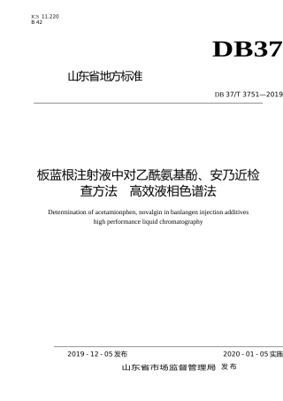 [地方标准] 3751 板蓝根注射液中对乙酰氨基酚、安乃近检查方法　高效液相色谱法_文本